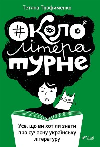 Cover #Окололітературне