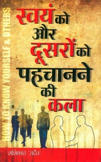 Cover Swayam Ko Aur Dusro Ko Pehchanane Ki Kala