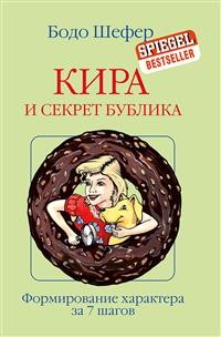Cover Кира и секрет бублика (Kira und der Kern des donuts)