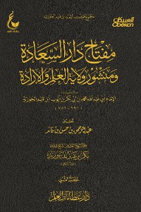 Cover مفتاح دار السعادة ومنشور ولاية العلم والإرادة - الجزء الثاني