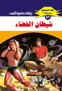 Cover شيطان الفضاء