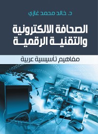 Cover الصحافة الالكترونية والتقنية الرقمية..