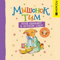 Cover Мышонок Тим. Меня обижают в детском саду!