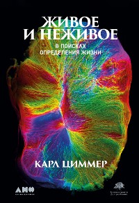 Cover Живое и неживое: В поисках определения жизни