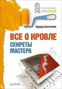 Cover Все о кровле. Секреты мастера