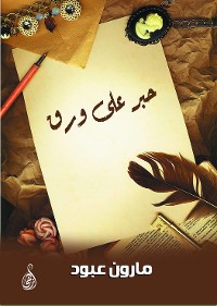 Cover حبر على ورق