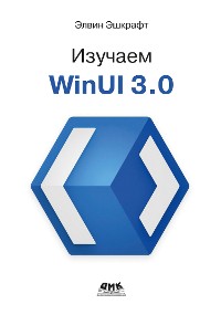 Cover Изучаем WinUI 3.0