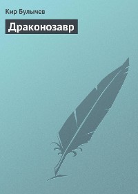 Cover Драконозавр