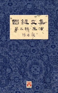 Cover 國鍵文集 第三輯 生活 A Collection of Kwok Kin's Newspaper Columns, Vol. 3