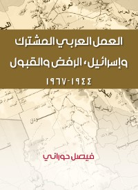 Cover العمل العربي المشترك وإسرائيل