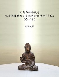 Cover 玄奘西征年代考  吐谷渾種裔及其成族與初期歷史(手稿)  (合訂本)