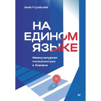 Cover На едином языке. Межкультурная коммуникация в бизнесе