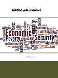 Cover الأمن الاقتصادي العربي :الواقع والآفاق