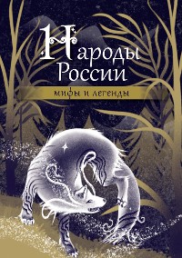 Cover Народы России: мифы и легенды