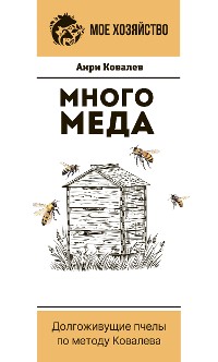 Cover Много меда. Долгоживущие пчелы по методу Ковалева