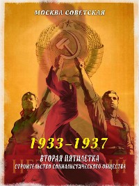 Cover Вторая пятилетка – строительство социалистического общества (1933–1937)