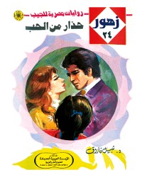 Cover حذار من الحب