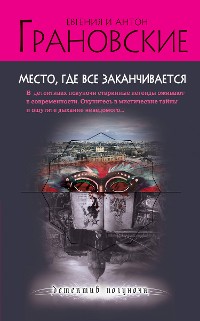 Cover Место, где все заканчивается