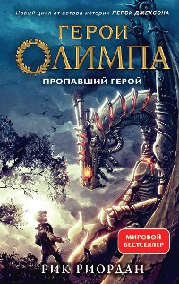 Cover Герои Олимпа. Пропавший герой