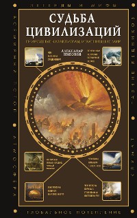 Cover Судьба цивилизаций: природные катаклизмы, изменившие мир