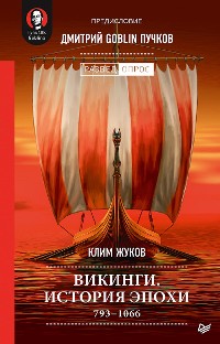 Cover Викинги. История эпохи: 793-1066 гг.