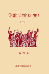 Cover 你能活到100岁！