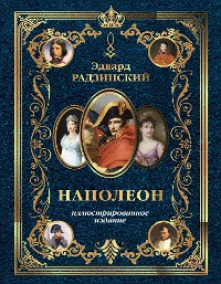 Cover Наполеон. Иллюстрированное издание