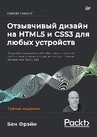 Cover Отзывчивый дизайн на HTML5 и CSS3 для любых устройств