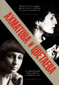 Cover Ахматова и Цветаева