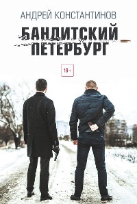 Cover Бандитский Петербург