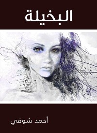 Cover البخيلة