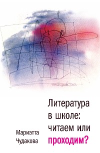 Cover Литература в школе. Проходим или читаем?