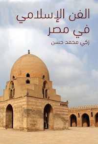 Cover الفن الإسلامي في مصر