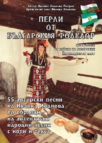 Cover "Перли от българския фолклор" "Perli ot balgarskija folklor"