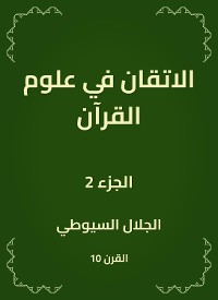 Cover الاتقان في علوم القرآن