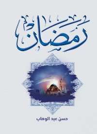 Cover رمضان