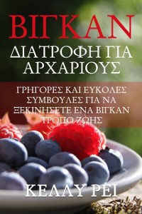 Cover Βίγκαν Διατροφή για Αρχάριους