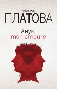 Cover Анук, mon amoure