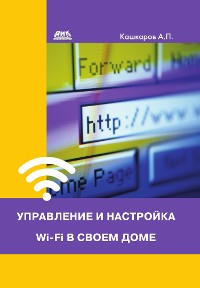 Cover Управление и настройка Wi-Fi в своем доме