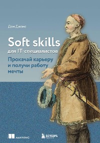 Cover Soft skills для IT-специалистов. Прокачай карьеру и получи работу мечты