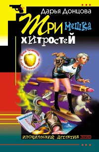 Cover Три мешка хитростей