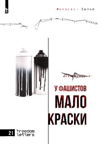 Cover У фашистов мало краски