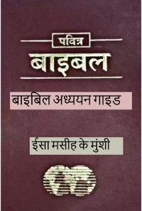 Cover गाइड स्टडी बाइबल