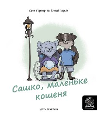 Cover Сашко, маленьке кошенякошеня