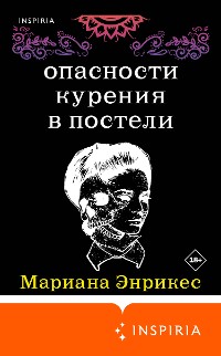 Cover Опасности курения в постели