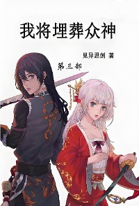 Cover 我将埋葬众神