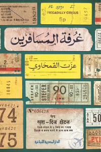 Cover غرفة المسافرين