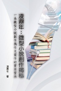 Cover 凌鼎年：微型小說創作揭秘