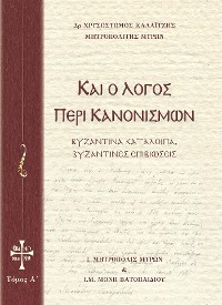 Cover Και ο Λόγος περί Κανονισμών Τόμος Α