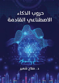 Cover حروب الذكاء الاصطناعي القادمة